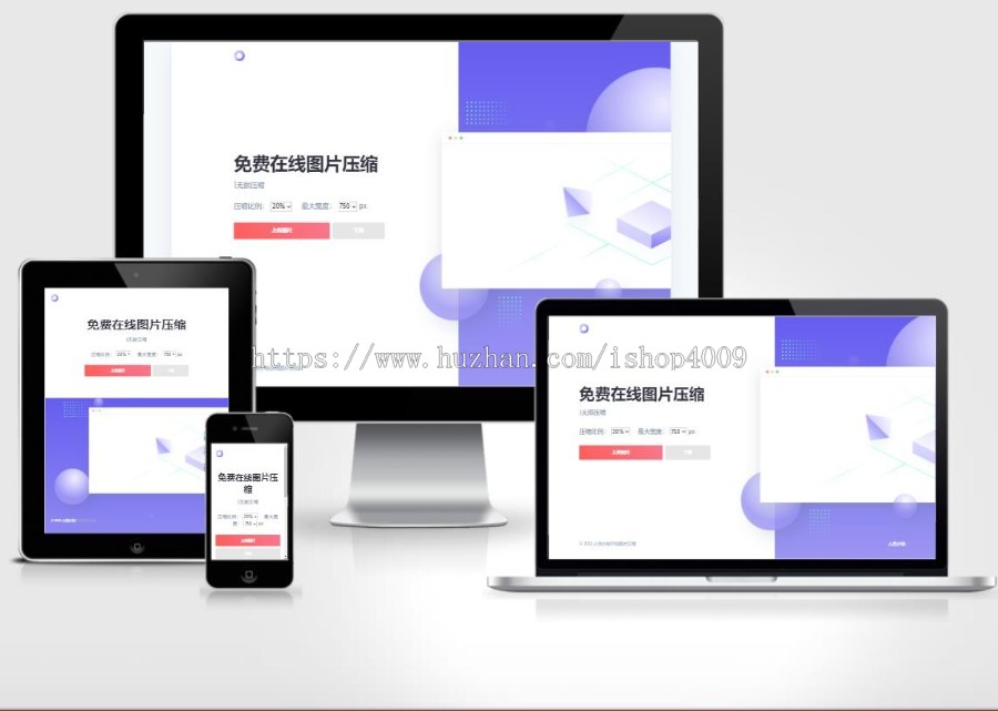 图片压缩网站程序源码下载/下载已调至本地调用