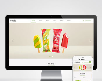 响应式食品零食雪糕餐饮连锁日化用品加盟店类企业公司官网/简洁大气SEO友好/免费授权