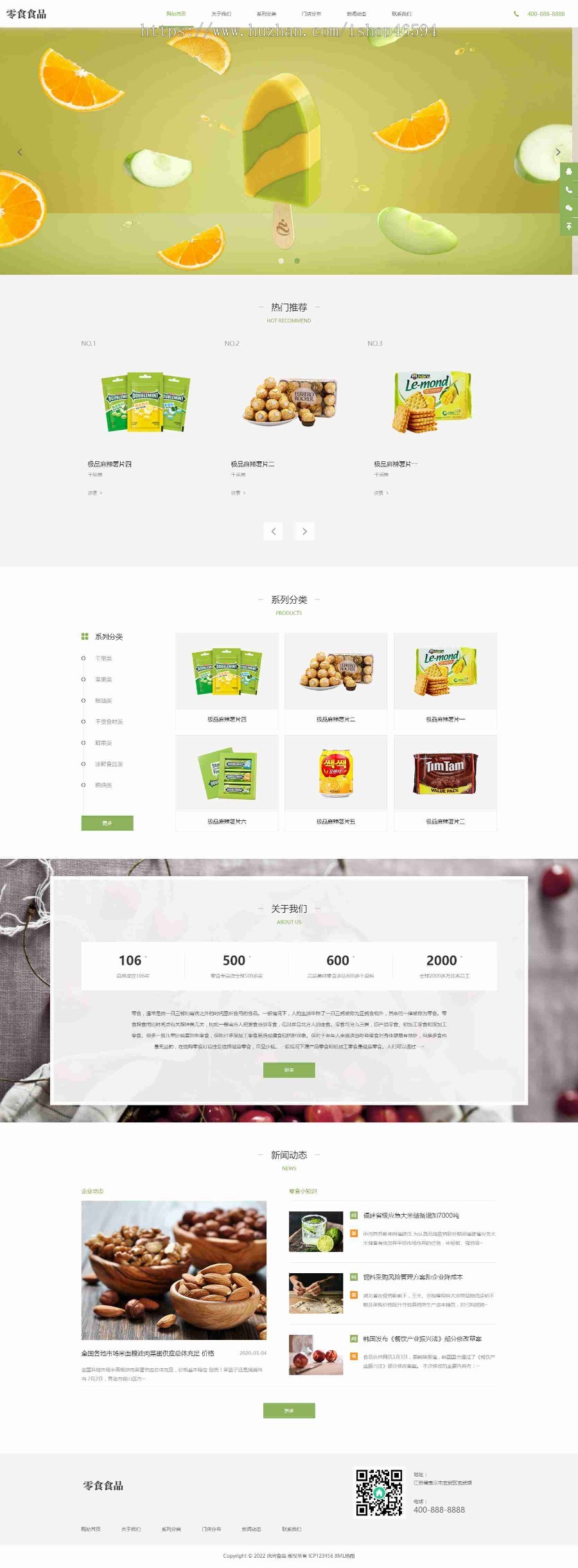 响应式食品零食雪糕餐饮连锁日化用品加盟店类企业公司官网/简洁大气SEO友好/免费授权