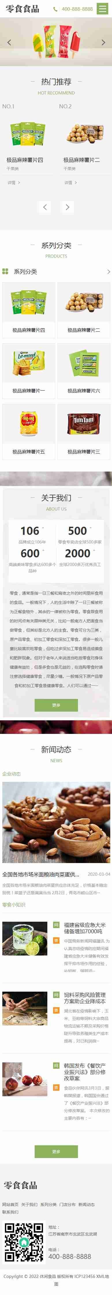 响应式食品零食雪糕餐饮连锁日化用品加盟店类企业公司官网/简洁大气SEO友好/免费授权