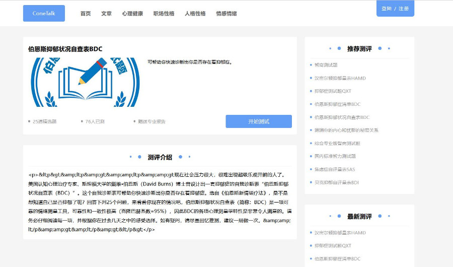 抑郁评测心理测试源码 （免支付引流版本）有视频演示