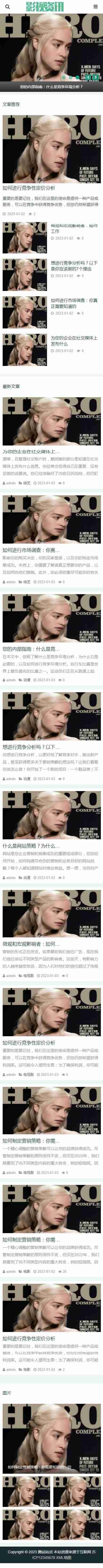 响应式影视娱乐圈新闻资讯网站/电影电视剧综艺动漫分享博客/免费授权自动发货/SEO友好