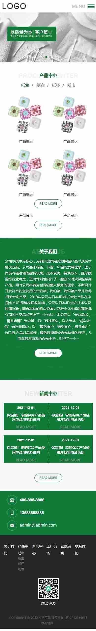 纸盘纸盒纸杯卫生纸巾居家生活日用品生产类企业工厂官网/厂家公司产品展示/免费授权