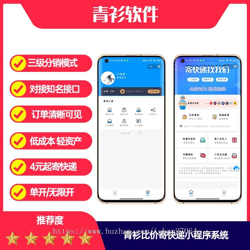 青衫比价寄快递优惠折扣小程序流量主系统审核速度快对接易达接口安全稳定