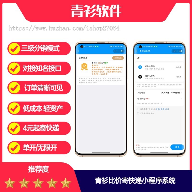 青衫比价寄快递优惠折扣小程序流量主系统审核速度快对接易达接口安全稳定