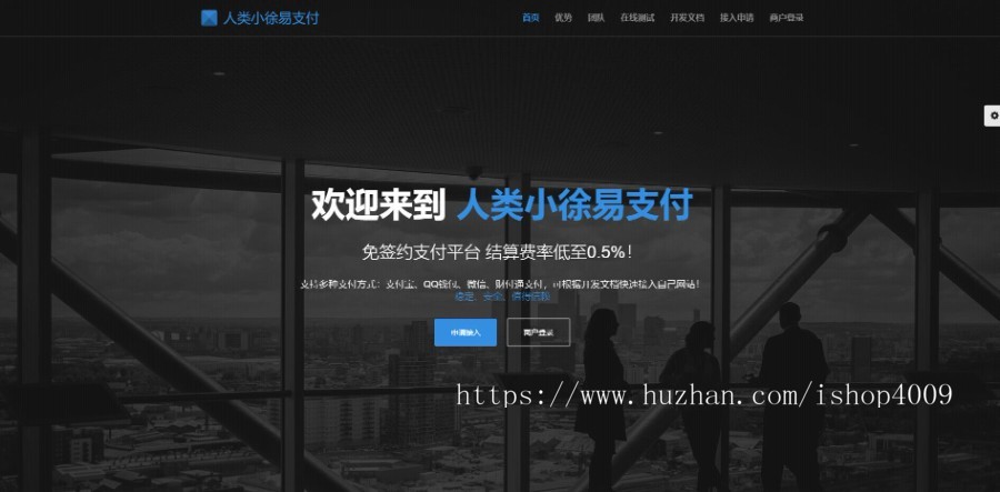 【正品】人类易支付平台源码 可完美运营_亲测