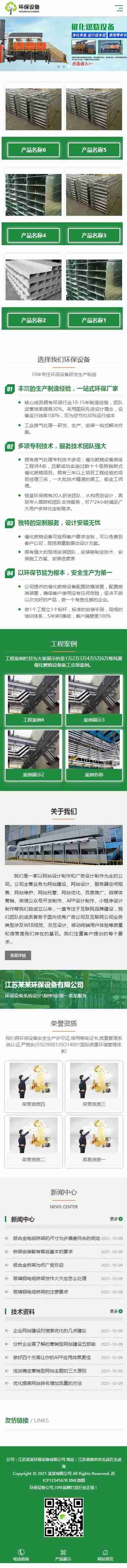 响应式环保科技设备官网/绿色通用集团企业公司工厂产品案例展示官网/SEO友好/免费授权