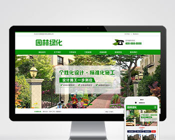 市政绿化工厂园林建筑设计园林景观类企业公司通用官网/产品案例展示/SEO友好/免费授权