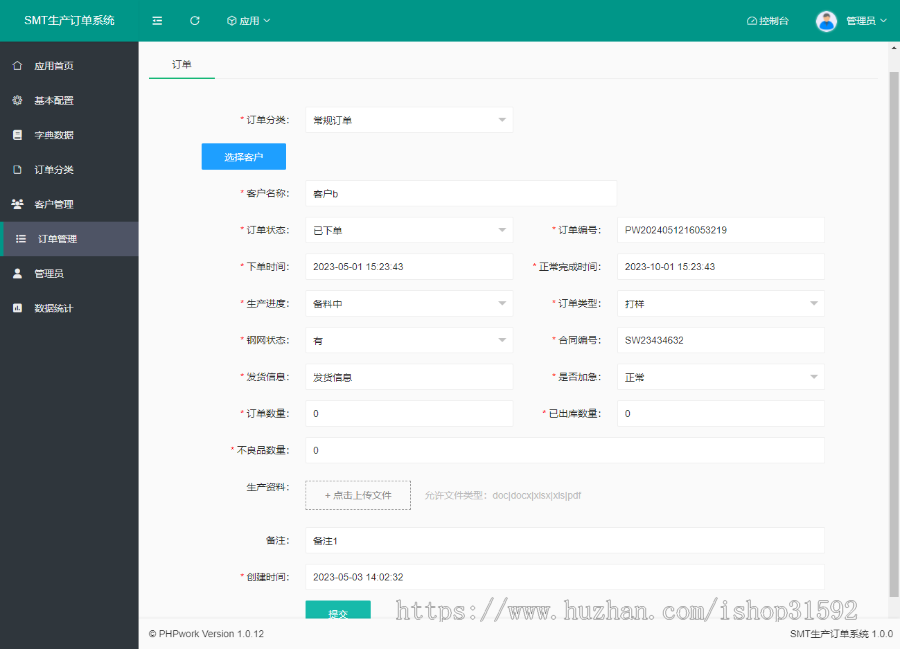 SMT生产订单系统,生产报工报单,订单生产进程,php源码