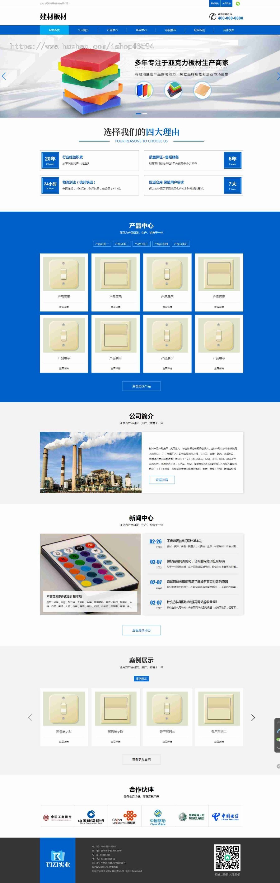 响应式亚克力板材塑料塑胶制品建材类企业工厂通用官网/集团公司产品案例展示/免费授权