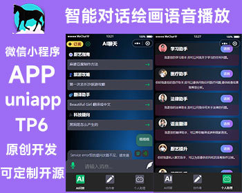 2026原创开发 chatgpt 通义 openai uniapp TP6 AI人工智能语音播放对话系统 微信小程序 APP
