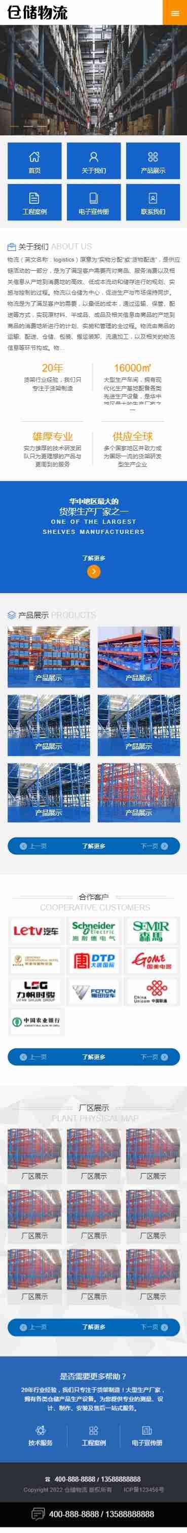 货运物流快递仓储货架类企业公司通用官网/集团工厂产品案例展示/页面简洁/免费授权