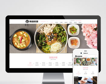 韩国料理日料餐饮美食小吃连锁店加盟类企业公司通用官网/高端大气/SEO友好/免费授权