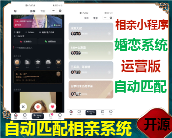 运营级相亲交友婚恋红娘小程序源码自动匹配精准推荐圈子同城交友社交