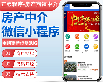【多城市】正版房产中介商铺出租买卖经纪人微信小程序代制作坑位开源代码可二次开发