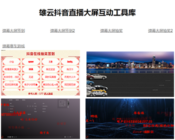 雄云抖音直播大屏互动工具库源码