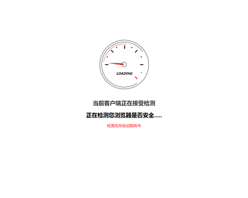 网址安全跳转源码/域名跳中转页跳转广告页面引导页/自适应手机端/个性化域名跳转中转