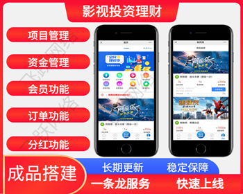 （长期更新） 影视投资项目投资理财系统app源码