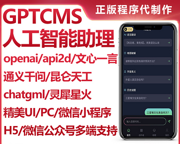 【chatgpt】GPTCMS人工智能助理openai多端支持VIP付费精美UI正版坑位开源代码持续更新