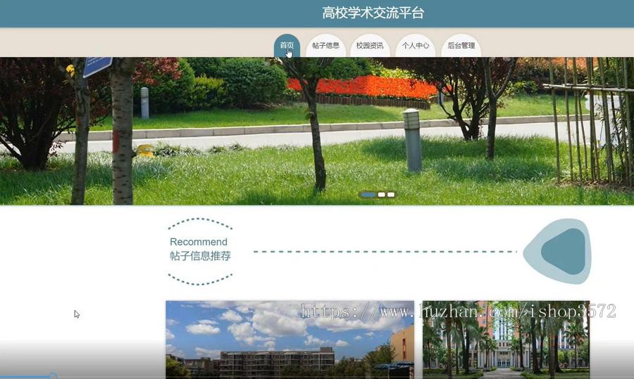 基于java高校学术交流平台源码（含文档）
