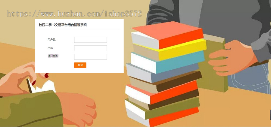 JAVA程序,校园二手书交易平台SSH,包括源码和数据结构