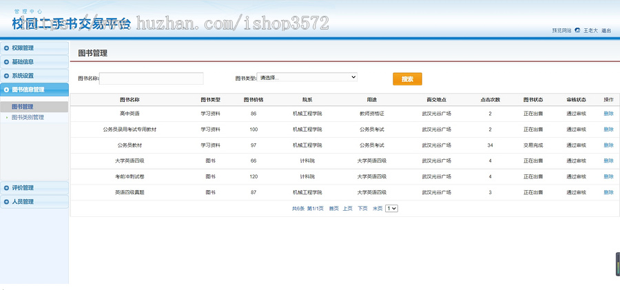 JAVA程序,校园二手书交易平台SSH,包括源码和数据结构