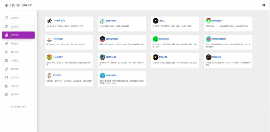 人类小徐HTML 在线小游戏平台源码,内置 80 款热门游戏!