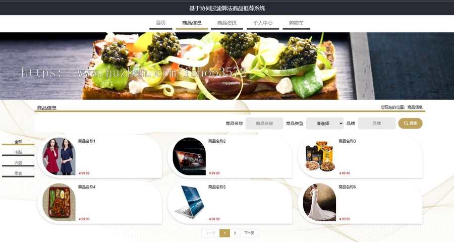 基于协同过滤推荐算法的商品推荐系统源码
后端springboot 管理端vue