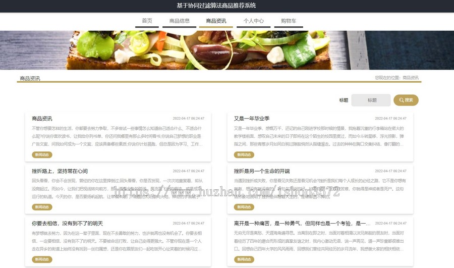 基于协同过滤推荐算法的商品推荐系统源码
后端springboot 管理端vue