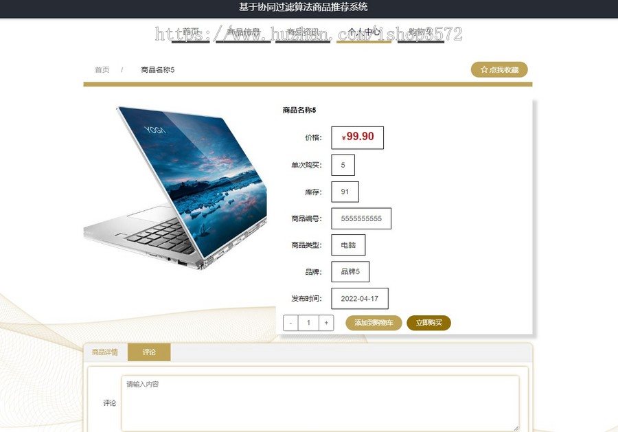 基于协同过滤推荐算法的商品推荐系统源码
后端springboot 管理端vue