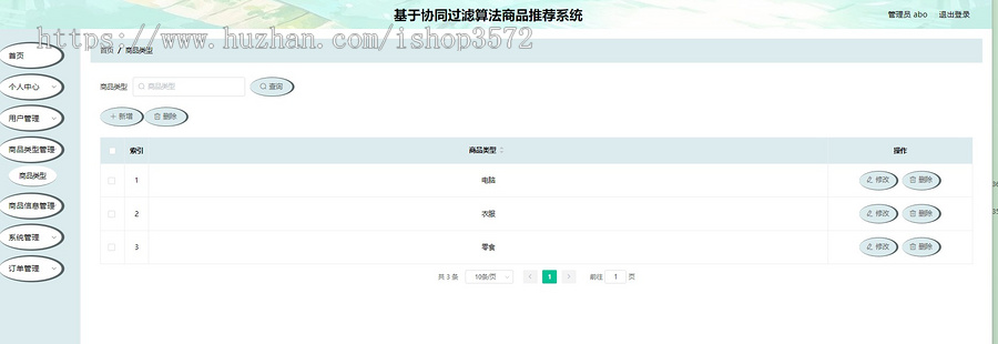 基于协同过滤推荐算法的商品推荐系统源码
后端springboot 管理端vue