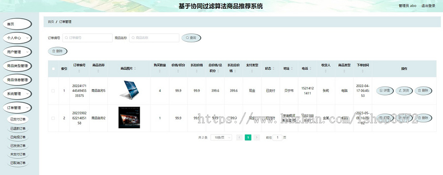 基于协同过滤推荐算法的商品推荐系统源码
后端springboot 管理端vue