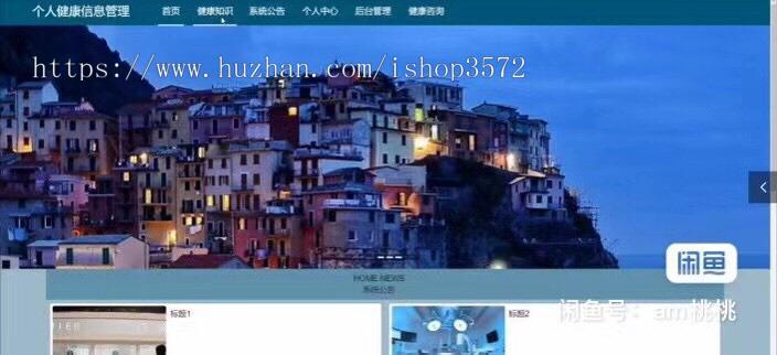 个人健康信息管理系统
SSM 技术开发,Spring mvc+vue(可改Spr