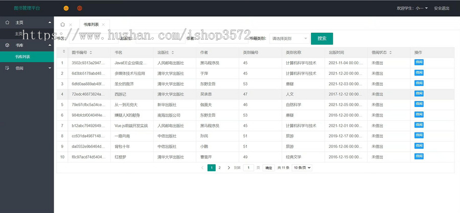 基于SSM的图书馆(图书借阅)管理系统
