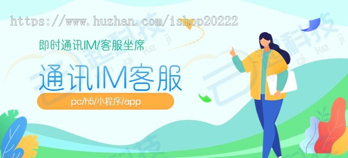 即时通讯IM客服坐席pc/h5/小程序/app