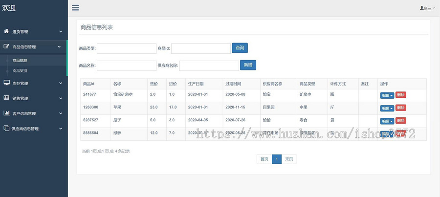 基于java 超市进销存 库存 销售 供应商管理系统源码