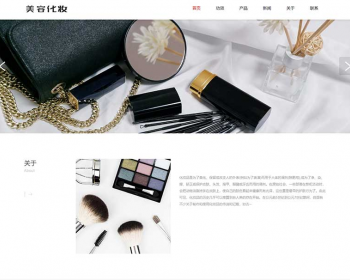 【正版授权】自适应工厂企业外贸多语言化妆美容口红唇膏化妆品展示官网建设开发