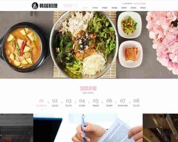 【正版授权】自适应工厂企业外贸多语言餐饮美食小吃连锁店韩国料理加盟展示官网建设开