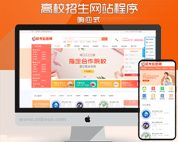 新品php招生信息网站源码程序 响应式职校招生考试网站源码程序