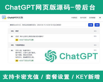 ChatGPT在线网页版AI源码可运营版带用户中心卡密付费充值/AI人工智能问答创作源码