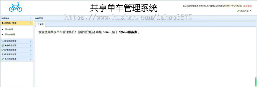 基于SSM的【共享单车管理系统源码】Javaee系统功能完善