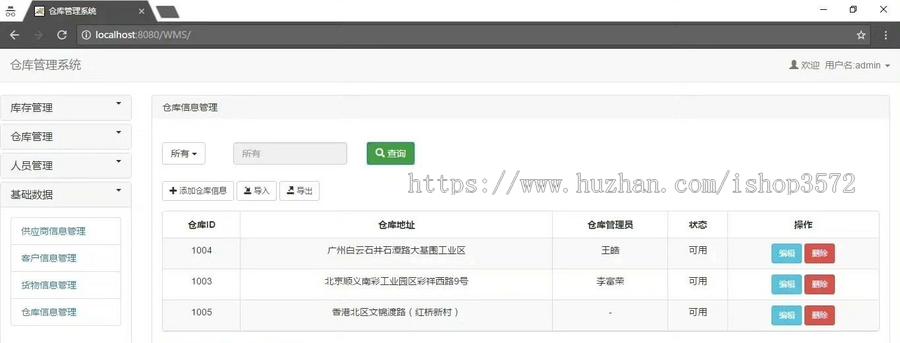 基于SSM框架的仓库管理系统 库存管理,仓库管理,人员管理以及基础数据和系统维护
