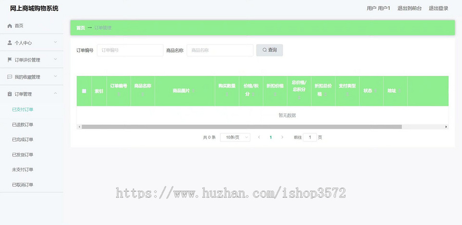 基于springboot网上商城购物系统(源码+文档)