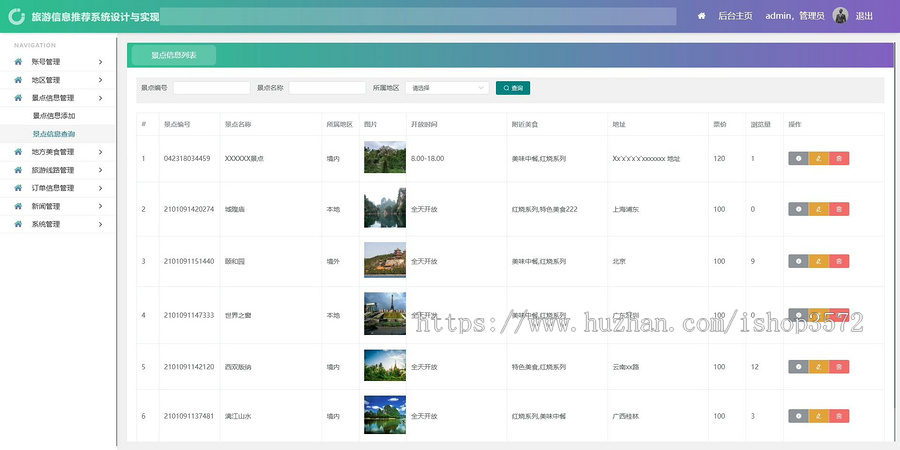 旅游信息管理系统项目源码