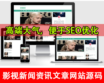 影视新闻博客网站源码影视资讯网站模板新闻文章网站本地资讯平台新闻门户头条新闻网站