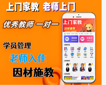 老师上门家教系统源码课程辅导补课小程序