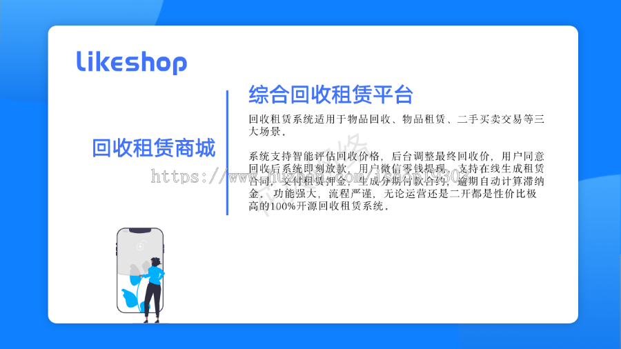 【正版商用】回收租赁商城系统|微信支付宝小程序生活号|diy装修likeshop产品
