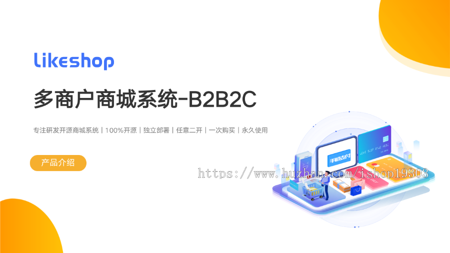 【8K保证金】多商户标准商城系统|uniapp商城|thinkphp商城|微信小程序商城|likeshop