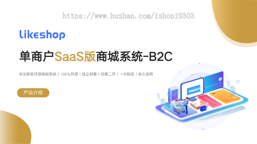 【3K保证金】单商户多开SaaS商城系统|uniapp微信小程序商城|likeshop产品