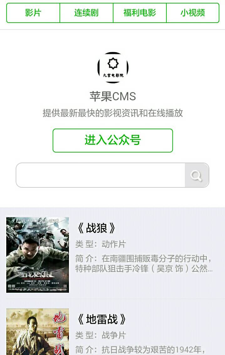 【精品无错】苹果cms微信公众号电影模板（非网上泛滥的织梦程序）